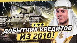 ЛЕГАЛЬНЫЙ ПРЕМ ТАНК ИЗ 2010! ● КВ-1 (5 уровень) — ТРИ ОТМЕТКИ ЗА СТРИМ. World of Tanks