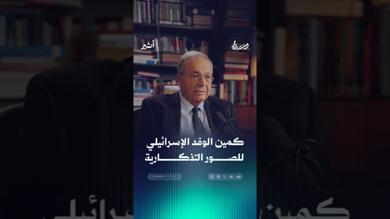 كمين الوفد الإسرائيلي للصور التذكارية