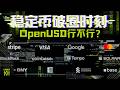 E82|聊聊超豪华联盟稳定币OUSD:不是杀死CIRCLE,而是稳定币走出WEB3的希望 Episode cover