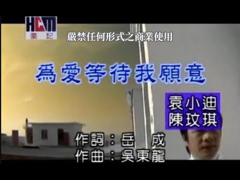 為愛等待我願意 袁小迪+陳玟琪