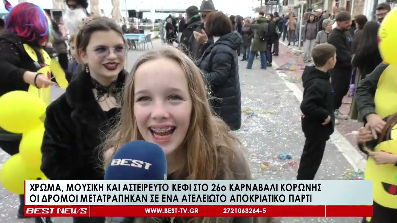 Αστείρευτο κέφι στο 26ο Καρναβάλι Κορώνης