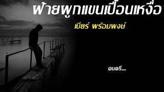 ฝ้ายผูกแขนเปื้อนเหงื่อ - เบียร์ พร้อมพงษ์ [เนื้อเพลง]