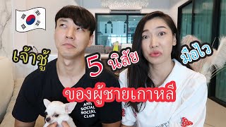 5 ข้อที่ควรรู้ ก่อนคบผู้ชายเกาหลี 한국인과 데이트하기 전에 알아야 할 5 가 EP40 | AJ Family