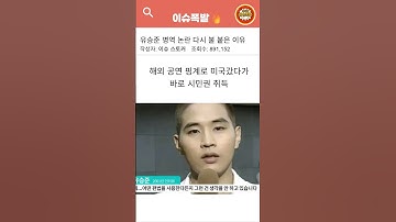 유승준 병역 논란 다시 불 붙은 이유