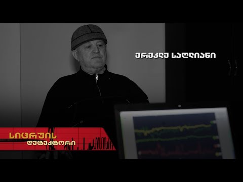 სიცრუის დეტექტორი | ერეკლე საღლიანი