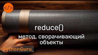 🧻 Метод, сворачивающий итерируемые обьекты или как работает reduce из functools | Python