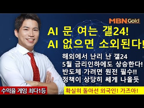 주도주마스터  최현덕대표(23.01.19)AI 문 여는 갤24!AI 없으면 소외된다!해외에서 난리 난 갤24,5월 금리인하에도 상승한다!반도체 가려면 원전 필수!정책이 상당히...