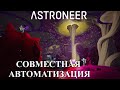 👨‍🚀 Astroneer Automation Update - мультиплеерная автоматизация