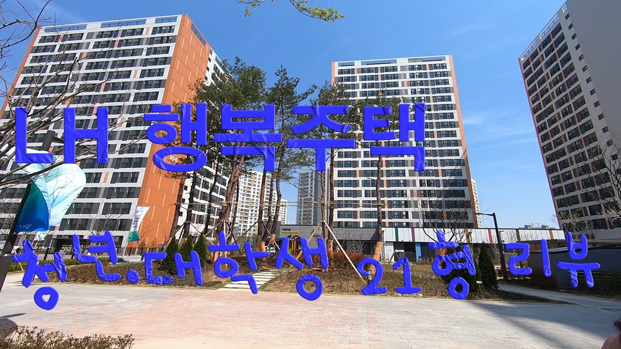 [LH행복주택] 대학생·청년 21형 행복주택 리뷰