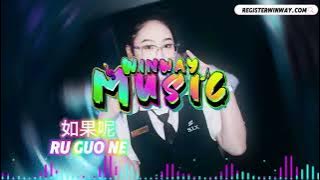 如果呢 RU GUO NE 【DJ WINWAY】 『如果說是真的愛我 那為何都說不出口一大堆的所以然呢 我腦海只剩為什麼』 （DJ Remix 版本）