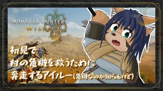 【モンハンワイルズ】いまさら初見で頑張るソロアイルー【猫酪真珠】