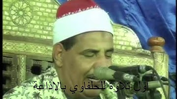 الحلفاوي اول تلاوة له بالاذاعه