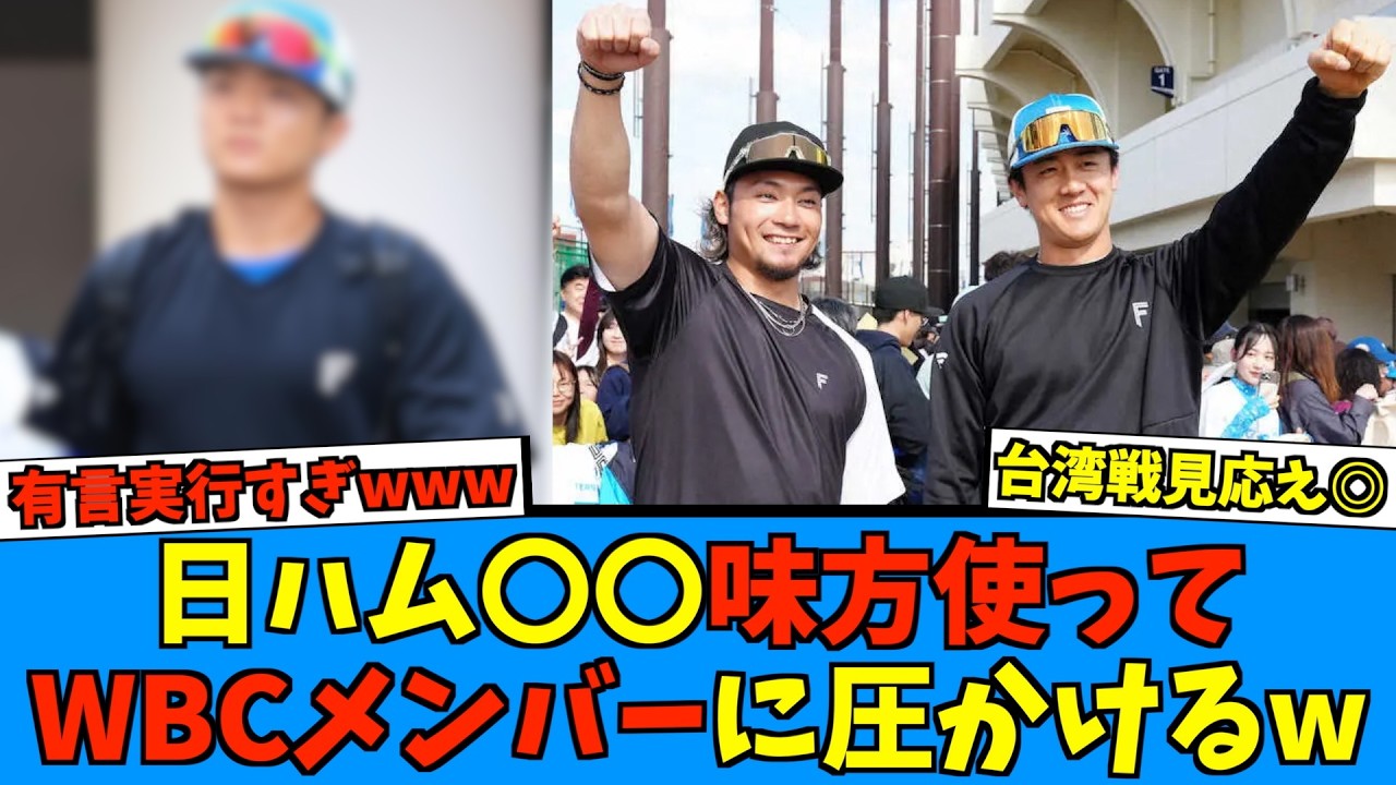 【流石にカッコいい】日ハム〇〇味方を使ってWBCメンバーにプレッシャーかける有言実行してしまうwww【日ハム なんJ 反応集】ファイターズ 台湾代表 郡司裕也 古林 新庄剛志監督