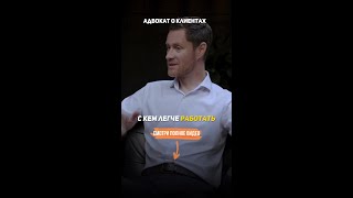 С кем легче работать? Виновным или невиновным?#УголовныйАдвокат#Адвокат#УголовноеДело#УголовноеПраво