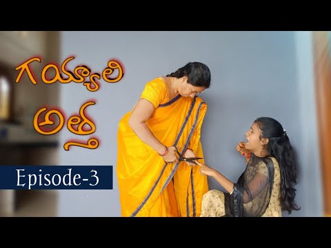 గయ్యాలి అత్త Episode-3 || Devisri || Shivaji || Ranjith || Navya || Mini star entertainment