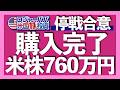 760万円分の米国株を購入完了|米国株は侵攻開始で買え|S&P500が5営業日連騰で底打ち|米国&イラン停戦合意で株価反発|原油高でも住居費5年ぶり低水準でインフレは終了【米国株投資】2026.4.8