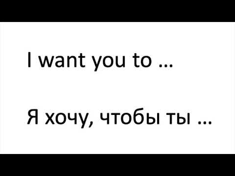 I WANT YOU TO = Я хочу, чтобы ты // разбор + практика // разговорная конструкция / английский с нуля