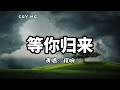 等你归来 Mp3 Mp4 Free download