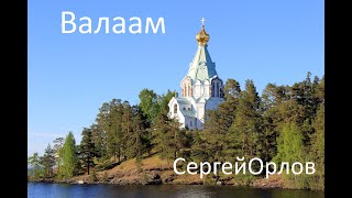 Остров Валаам - Сергей Орлов