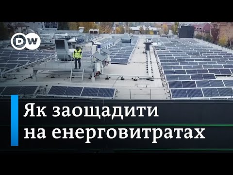 Енергозбереження: як українці можуть заощаджувати до мільярда євро щороку | DW Ukrainian