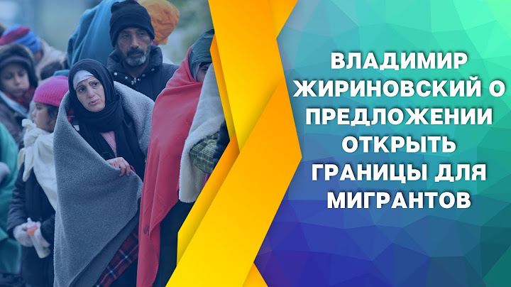 Владимир Жириновский о предложении открыть границы для мигрантов