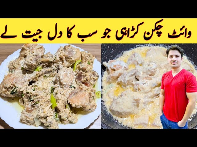 White Chicken Karahi Recipe By Ijaz Ansari || وائٹ چکن کڑاھی بنانے کا طریقہ || class=