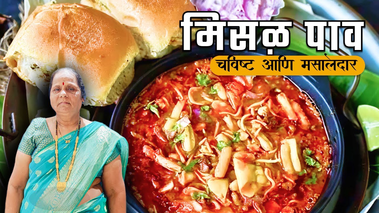 🔥 झणझणीत कोल्हापुरी मिसळ पाव | Spicy Kolhapuri Misal Pav Recipe | Homemade Street Style Misal Pav