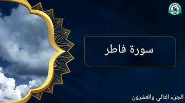 أول #سورة_فاطر للقارئ أيمن محمد عبدالمنعم