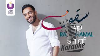 Download Lagu Ramy Gamal - Sa'af (Official Music Video) | رامي جمال - سقف - الفيديو كليب الرسمي Karaoke | كاريوكي MP3