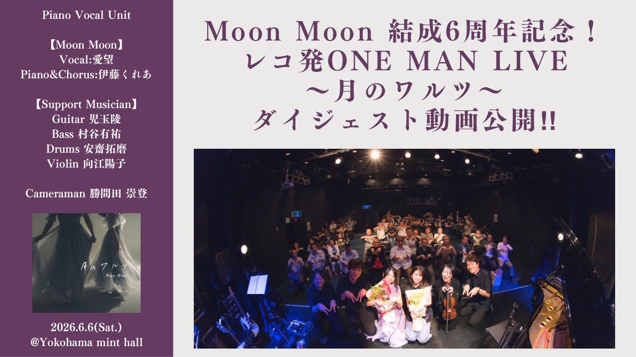ダイジェスト動画】2026.6.6(Sat.)Moon Moon 結成6周年記念レコ発ONE