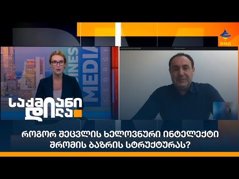 როგორ შეცვლის ხელოვნური ინტელექტი შრომის ბაზრის სტრუქტურას?