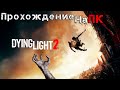 Dying Light 2 Stay Human#2 - Мочим зомбаков в кооперативе!
