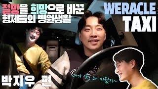 형은 내가 지켜주고싶었어..｜박지우 [위라클택시]