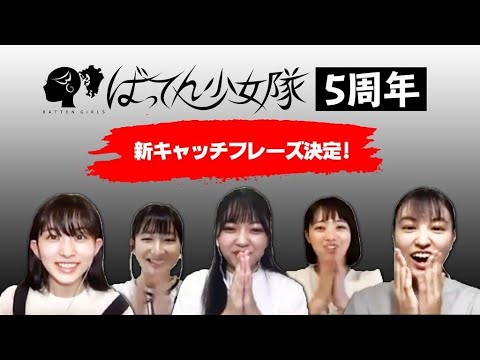 【祝結成5周年】新キャッチフレーズができました！【ばってん少女隊】