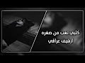عراقي جديد 2023ـــ قلبي تعب من صغره قضاها دمع وحسره ــــ بطيء عراقي جديد 2023ـــ قلبي تعب من صغره قضاها دمع وحسره ــــ بطيء