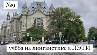 картинка: влог №9: учёба в ЛЭТИ на линвистике | 1 сентября | первая неделя учёбы в универе
