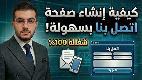 انشاء صفحة اتصل بنا جاهزة 2026 | بلوجر و ووردبريس شغالة 100%