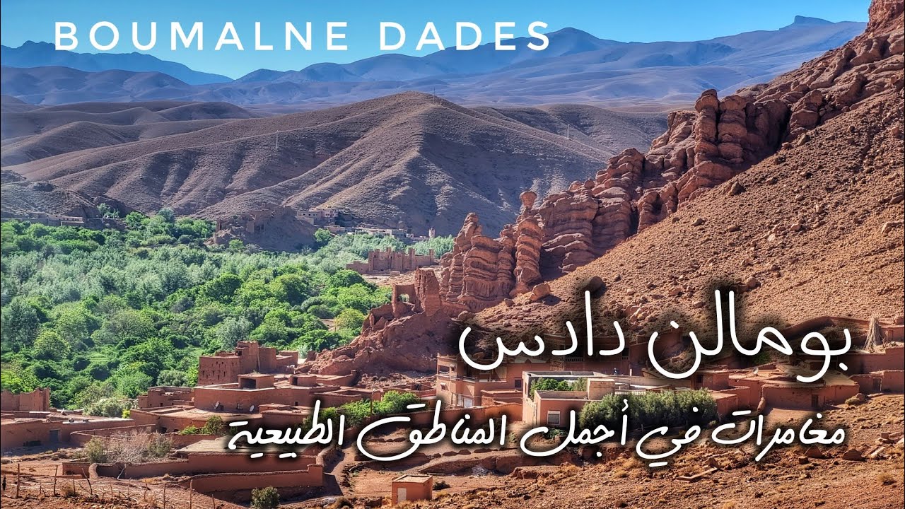 Бумальн Дадес и ущелья Дадес — приключения в одном из самых красивых природных мест Марокко 🇲🇦