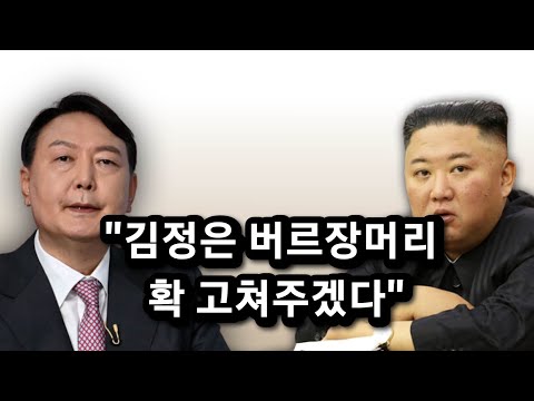 윤석열이 <strong>김정은에게</strong> 직설적으로 경고!(재)
