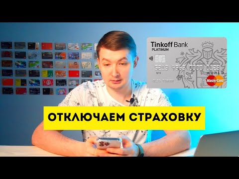 Как отключить страховку на кредитной карте Тинькофф Платинум