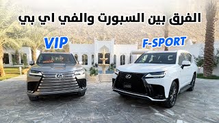 مقارنة بين لكزس LX600 الجديد فئة سبورت وفئة Vip والفرق بينهم شرح كامل