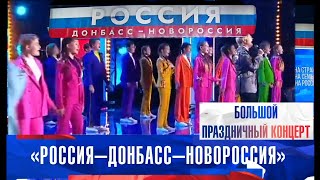 Большой праздничный концерт - Россия Донбасс Новороссия -  Красная площадь, Москва 2023-09-30