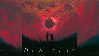 Maks Osetin -  Она одна (русский рэп 2025 ода.)