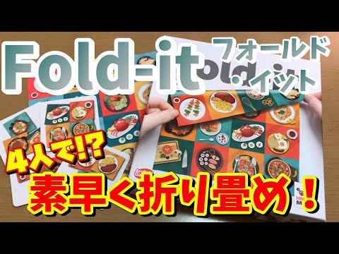 【フォールドイット】素早く折り畳め!!4人でバトルも!!【ボードゲーム紹介】