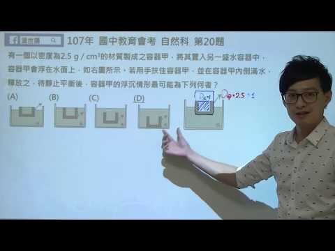 107年 教育會考 自然科 20