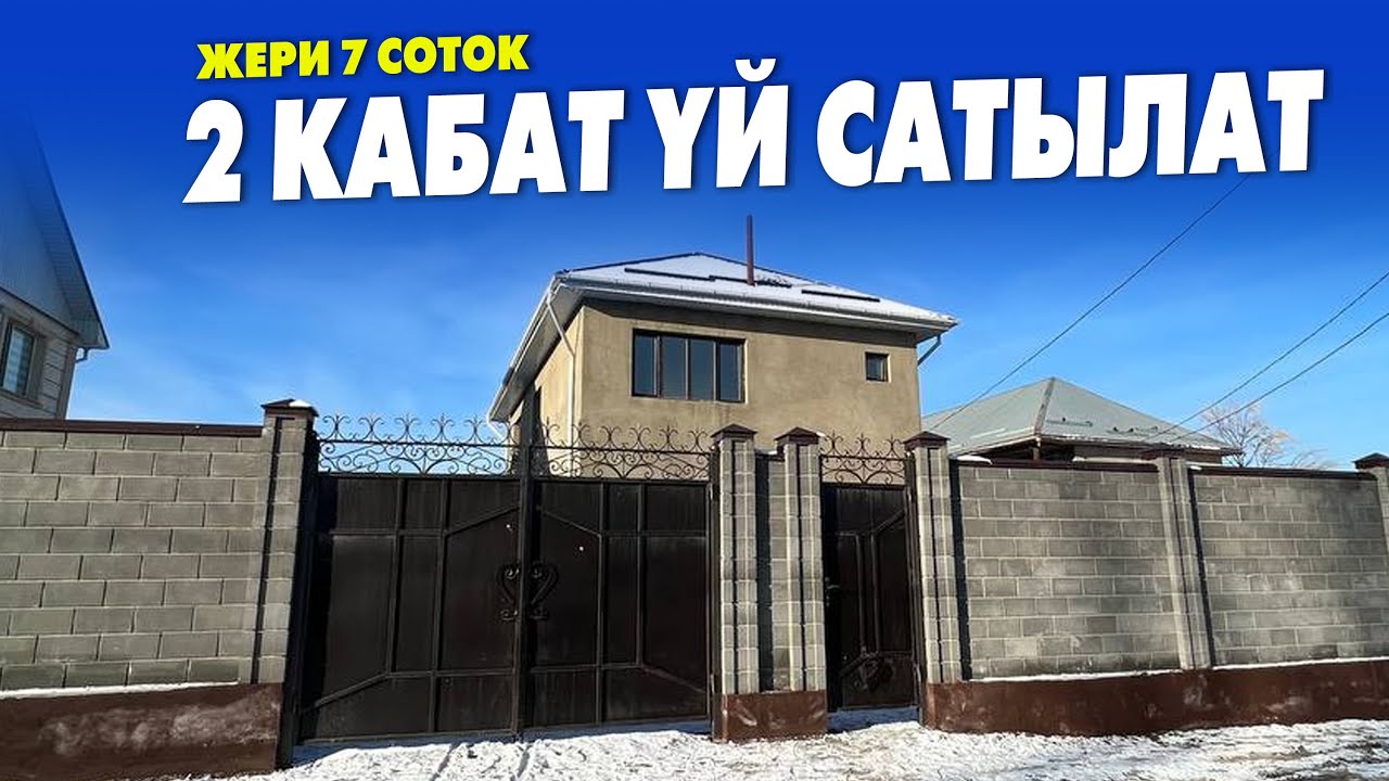 Жаңы курулган 2 кабаттуу ҮЙ сатылат ~ Жери 7 соток, суу, свет, канализация бар