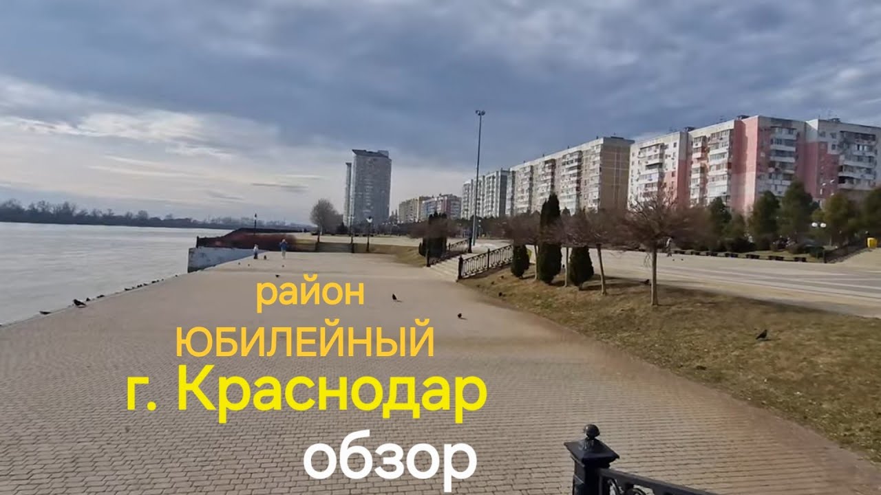 КРАСНОДАР - Где жить в этом городе? Район Юбилейный. Февраль 2026.