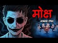  मोक्ष - Moksh 😈 | Horror Story in Hindi | सच्ची कहानी | Creepy Stories | ML Haunted Zone 