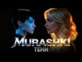 MURASHKI Тени Официальный Музыкальный Клип