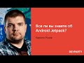 Кирилл Розов | Все ли вы знаете об Android Jetpack?